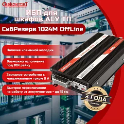Купить ИБП 220 В на DIN-рейку СибРезерв 1024М, 24/220 В, 1000 Вт в Ульяновске