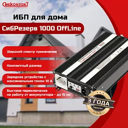 Купить ИБПС СибРезерв 1000 OffLine, универсальный источник бесперебойного питания, 12 В/220 В, 1000 Вт в Ульяновске