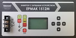 Купить ЕРМАК 1512М OffLine, инвертор DC/AC с зарядным устройством, 12 В/220 В, 1500 Вт в Ульяновске