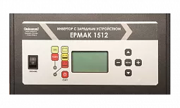 Купить ЕРМАК 1512 OffLine, инвертор DC/AC с зарядным устройством, 12 В/220 В, 1500 Вт в Ульяновске