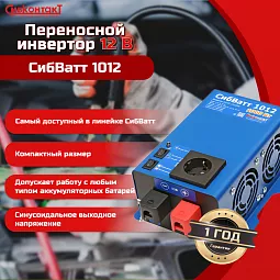 Купить СибВатт 1012 инвертор, преобразователь напряжения DC/AC, 12В/220В, 1000Вт в Ульяновске