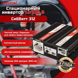 Купить СибВатт 312, инвертор, преобразователь напряжения DC/AC, 12В/220В, 300Вт в Ульяновске