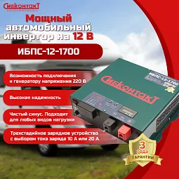 Купить ИБПС-12-1700 OffLine, инвертор DC/AC с зарядным устройством, 12 В/220 В, 1700 Вт в Ульяновске