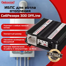 Купить ИБПС СибРезерв 300 OffLine, универсальный источник бесперебойного питания, 12 В/220 В, 300 Вт в Ульяновске