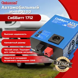 Купить СибВатт 1712 инвертор, преобразователь напряжения DC/AC, 12В/220В, 1700Вт в Ульяновске