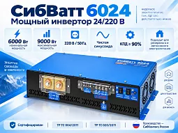 Купить СибВатт 6024 инвертор, преобразователь напряжения DC/AC, 24В/220В, 6000Вт в Ульяновске