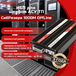 Купить ИБПС СибРезерв 1000М OffLine, универсальный источник бесперебойного питания, 12 В/220 В, 1000 Вт в Ульяновске