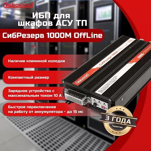 Купить ИБПС СибРезерв 1000М OffLine, универсальный источник бесперебойного питания, 12 В/220 В, 1000 Вт в Ульяновске от производителя - фото №4