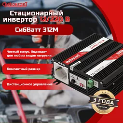 Купить СибВатт 312М, инвертор, преобразователь напряжения DC/AC, 12В/220В, 300Вт в Ульяновске